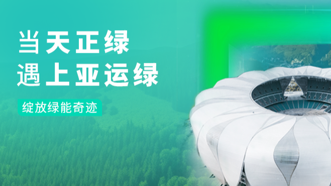 当尊龙凯龙时官网绿，遇上亚运绿……