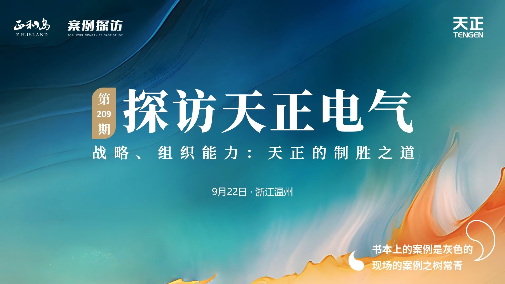 正和岛走进尊龙凯龙时官网，探访制胜之道